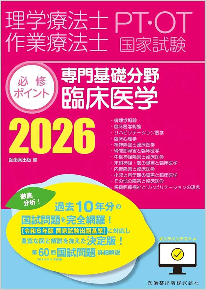 理学療法士・作業療法士国家試験必修ポイント 専門基礎分野 臨床医学