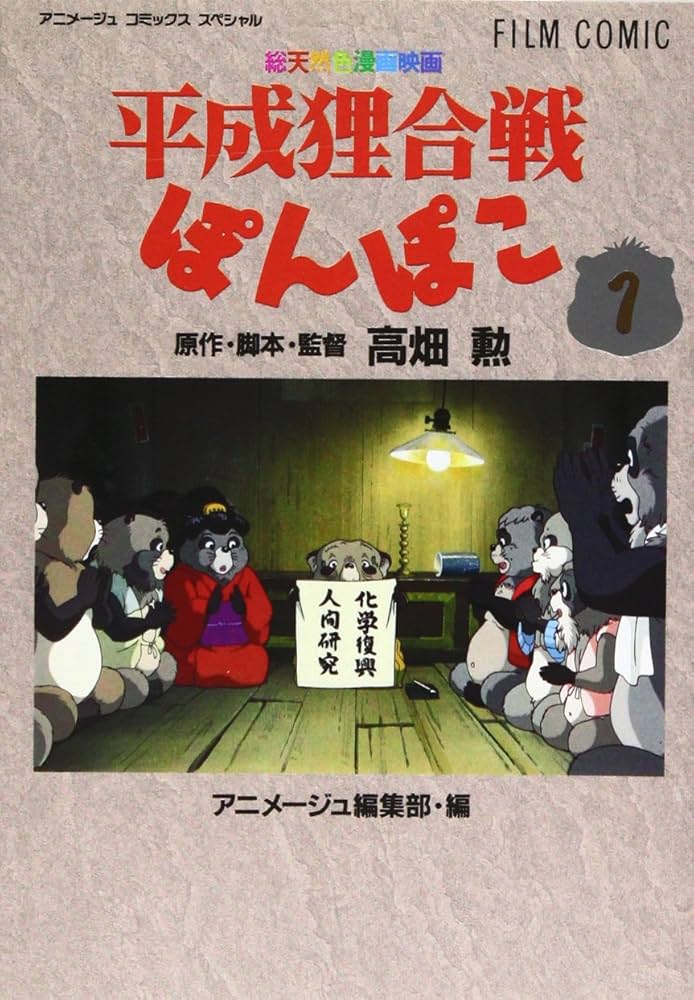 Amazon.co.jp: フィルムコミック 平成狸合戦ぽんぽこ(1) (アニメージュ