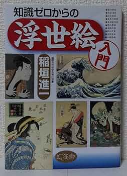 Amazon.co.jp: 知識ゼロからの浮世絵入門 : 稲垣 進一: 本