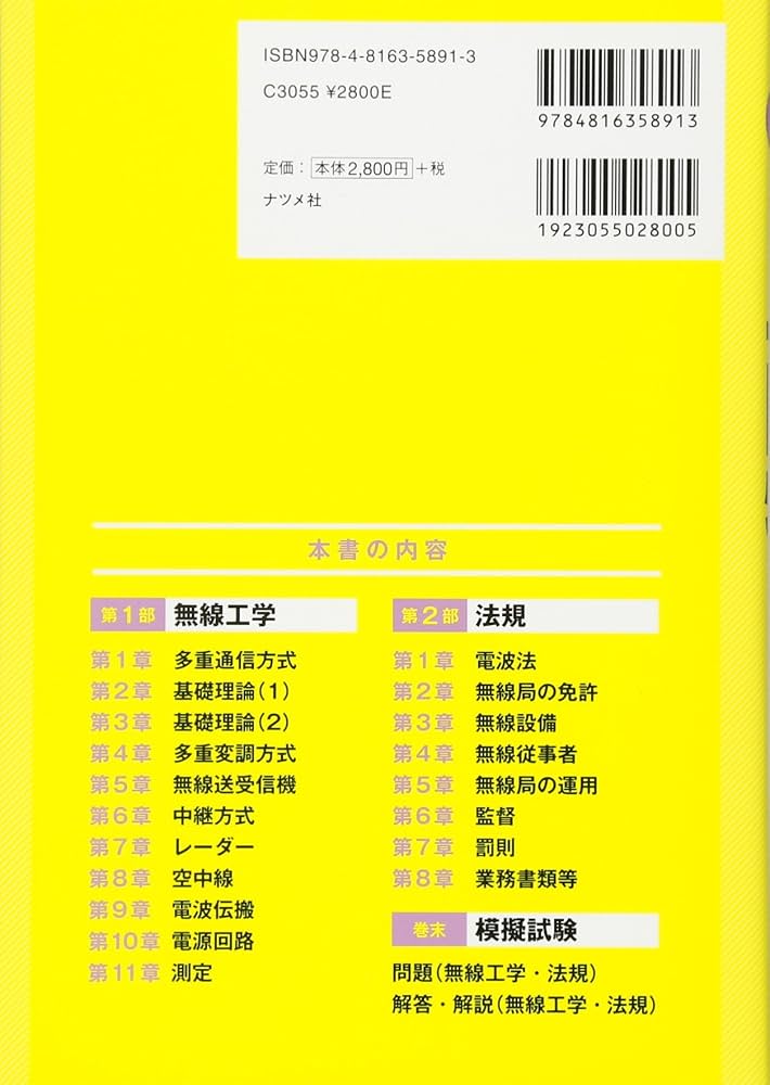一発合格! 第一級陸上特殊無線技士試験 テキスト&問題集 | 町田 友次