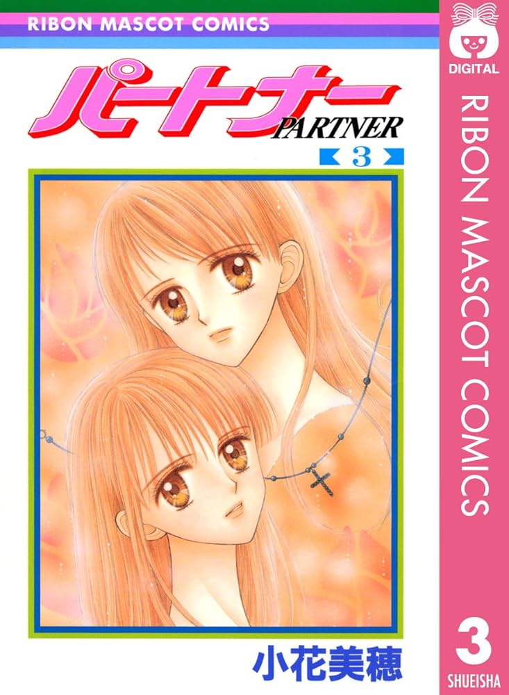 パートナー 3 (りぼんマスコットコミックスDIGITAL) | 小花美穂 | 少女