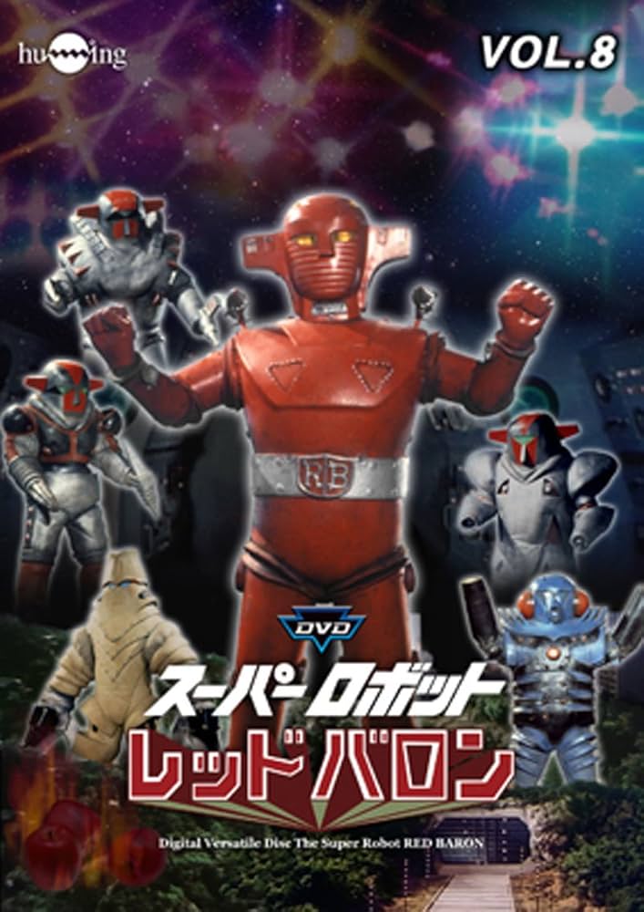 Amazon.co.jp: スーパーロボットレッドバロン Vol. 8 [DVD] : 岡田洋介