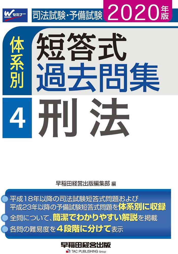 Amazon.co.jp: 司法試験・予備試験 体系別短答式過去問集 (4) 刑法