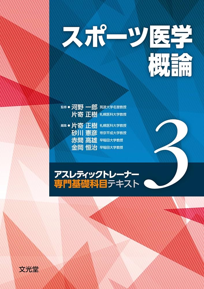 Amazon.co.jp: スポーツ医学概論 (アスレティックトレーナー専門基礎