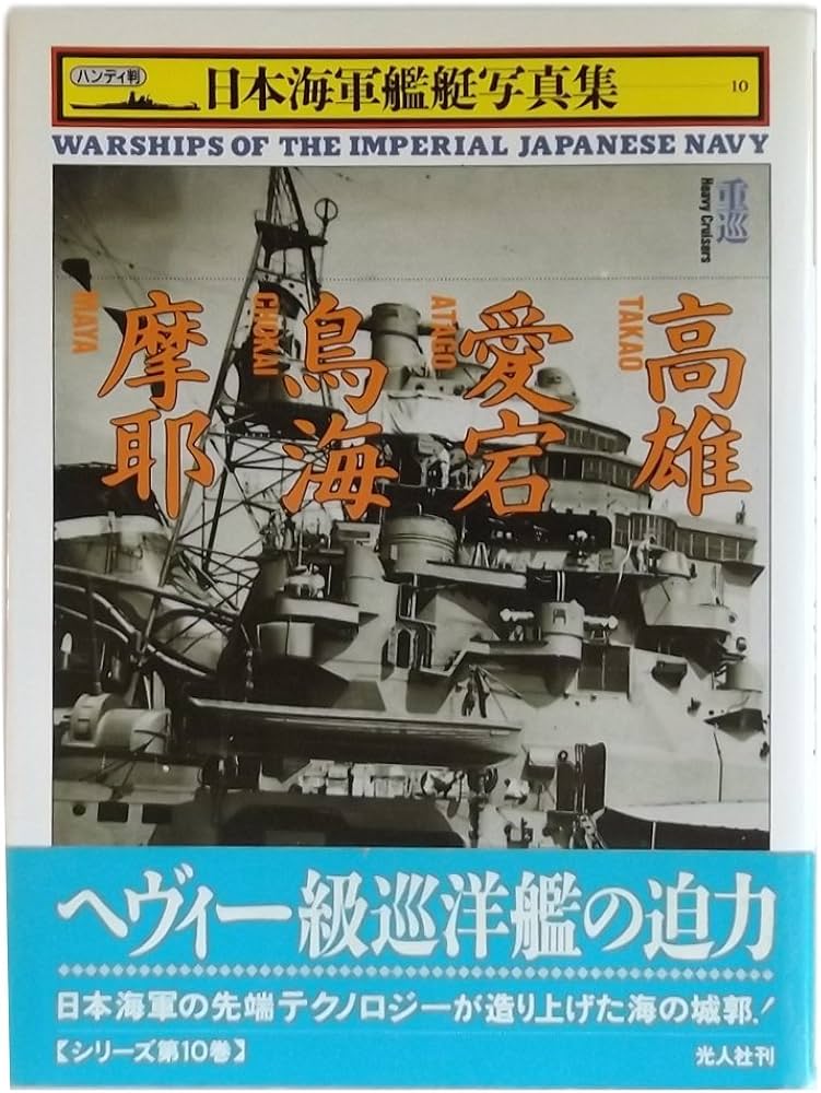 日本海軍艦艇写真集 10 重巡 | 雑誌丸編集部 |本 | 通販 | Amazon