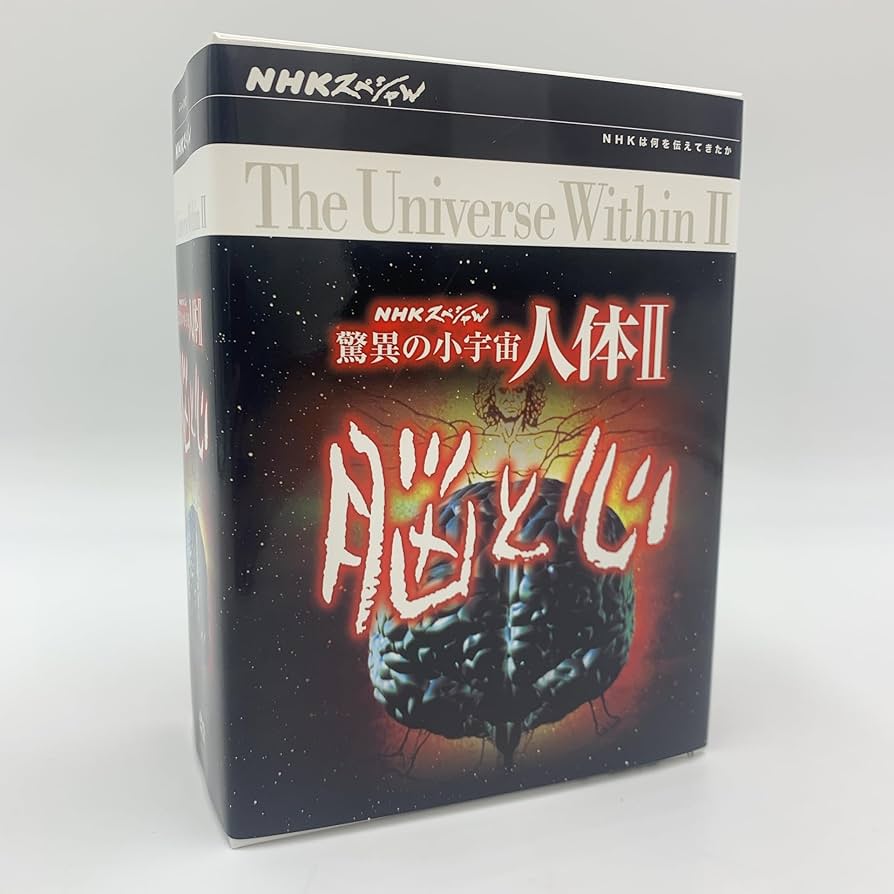 Amazon.co.jp: NHKスペシャル 驚異の小宇宙 人体II 脳と心 DVD-BOX
