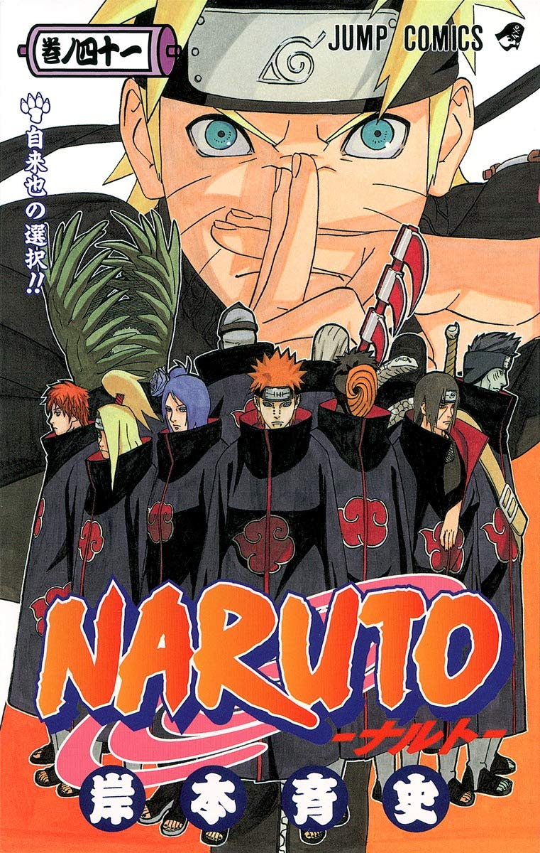 NARUTO -ナルト- 41 | 岸本 斉史 |本 | 通販 | Amazon