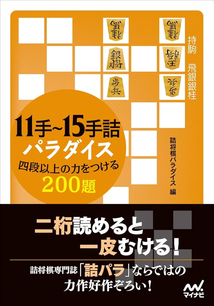 11手~15手詰パラダイス 四段以上の力をつける200題 (マイナビ将棋文庫