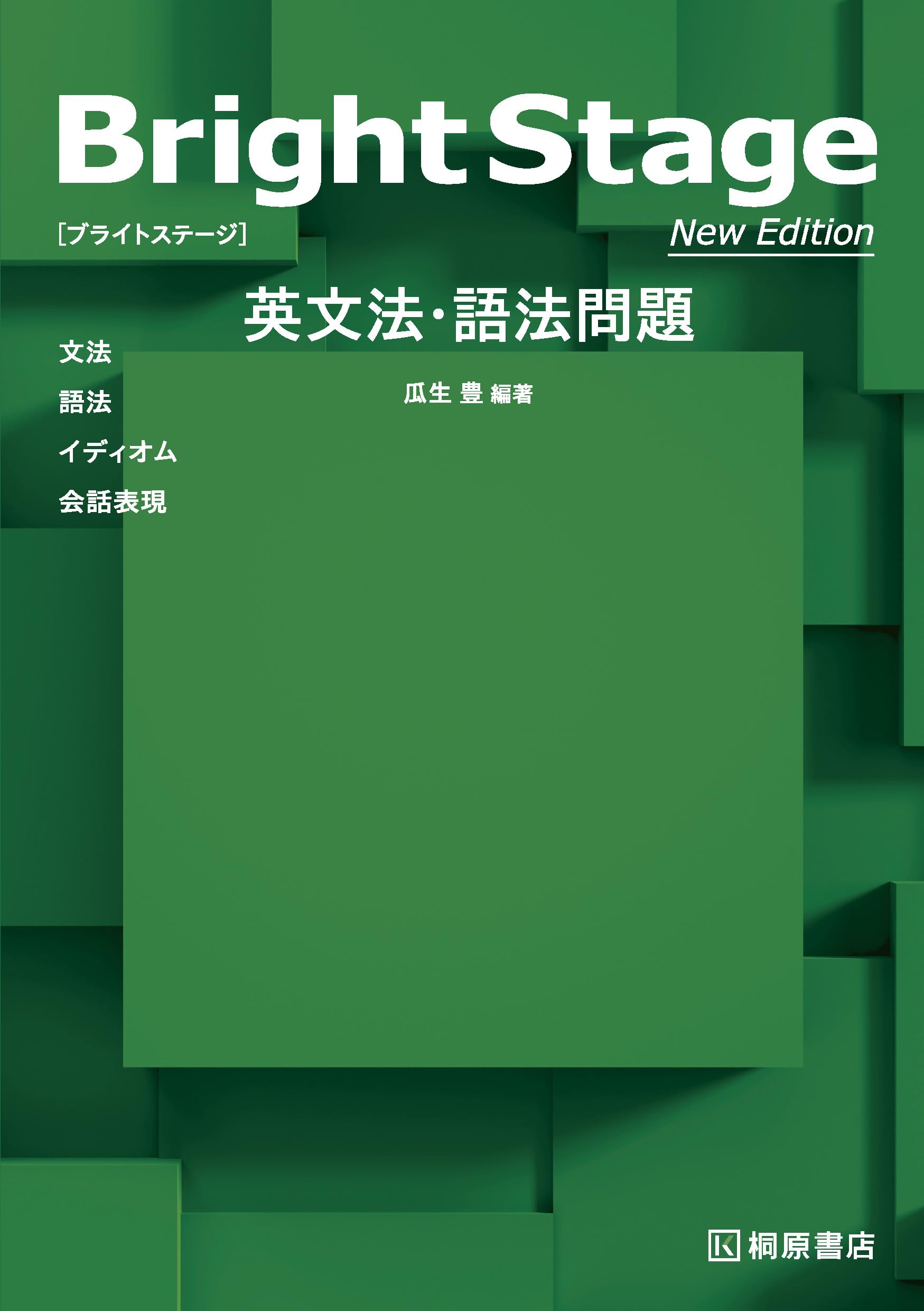Bright Stage 英文法・語法問題 New Edition | 瓜生 豊 |本 | 通販