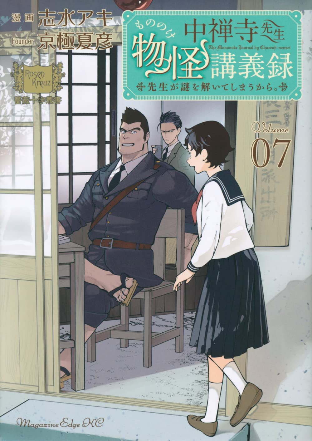 中禅寺先生物怪講義録 先生が謎を解いてしまうから。(7) (マガジン