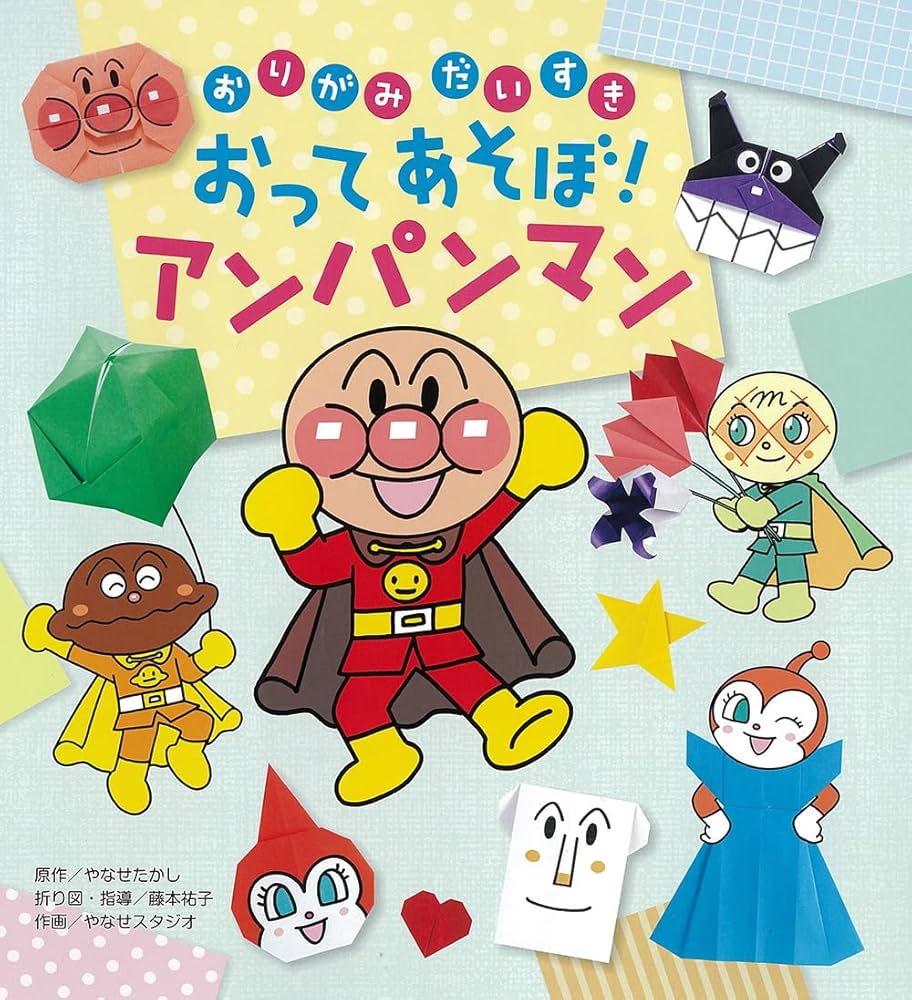 おりがみだいすき おってあそぼ! アンパンマン | やなせたかし, 藤本