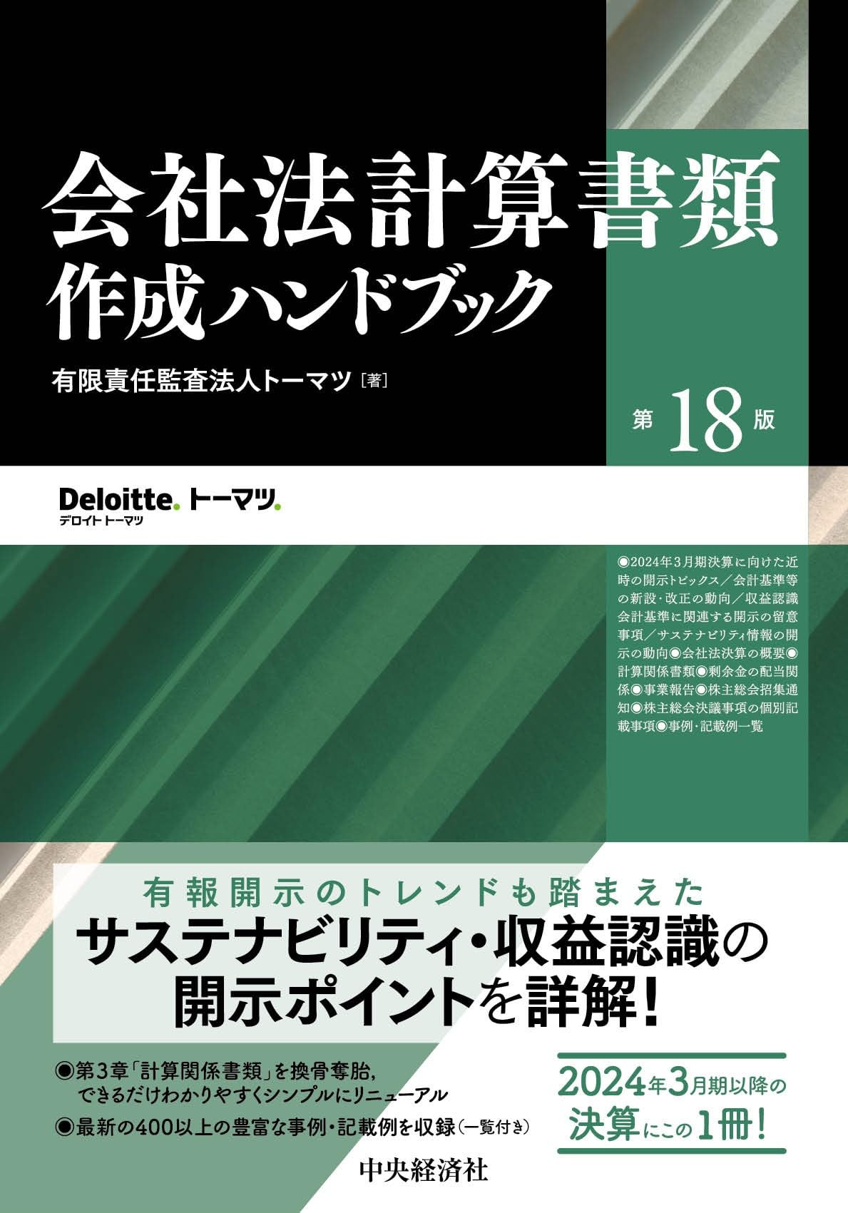 Amazon.co.jp: 会社法計算書類作成ハンドブック〈第18版〉 : 有限責任