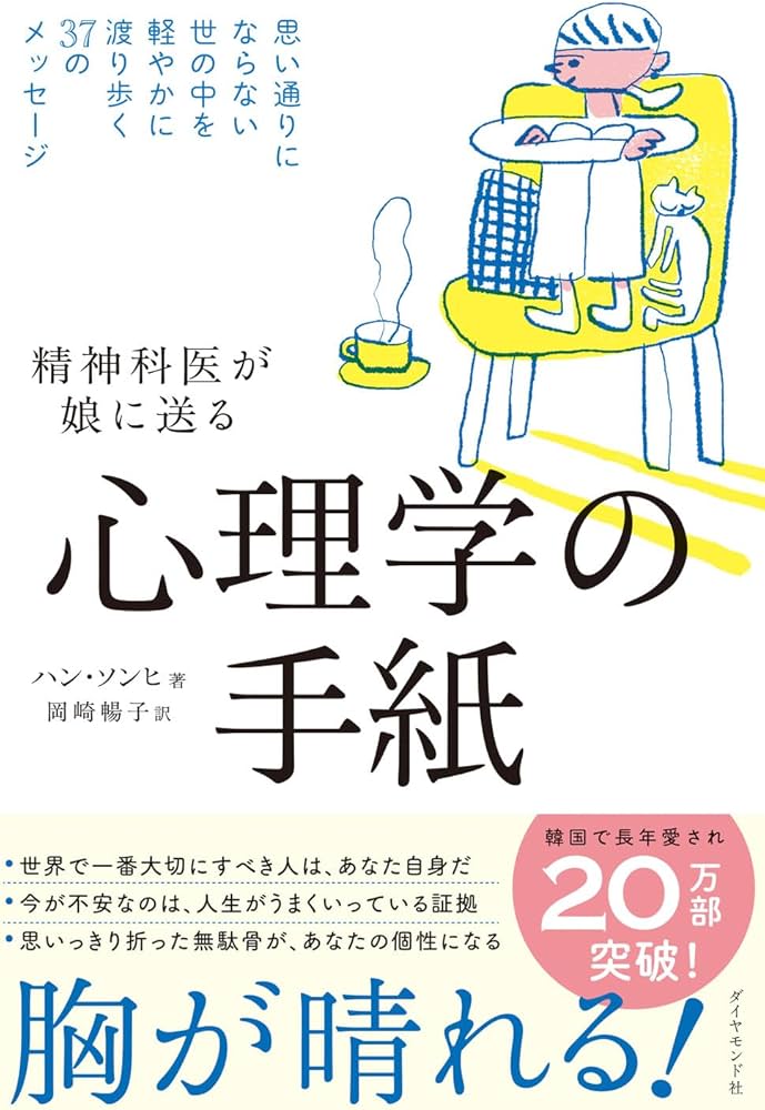 精神科医が娘に送る 心理学の手紙 思い通りにならない世の中を軽やかに