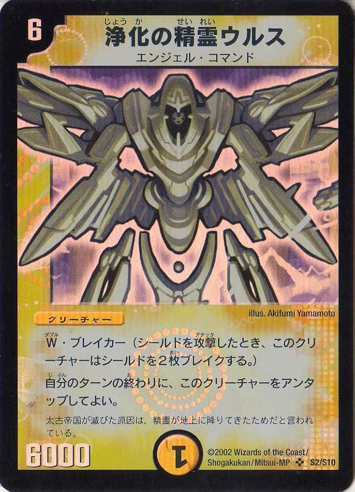 Amazon.co.jp: デュエルマスターズ 《浄化の精霊ウルス》 DM01-S02-S