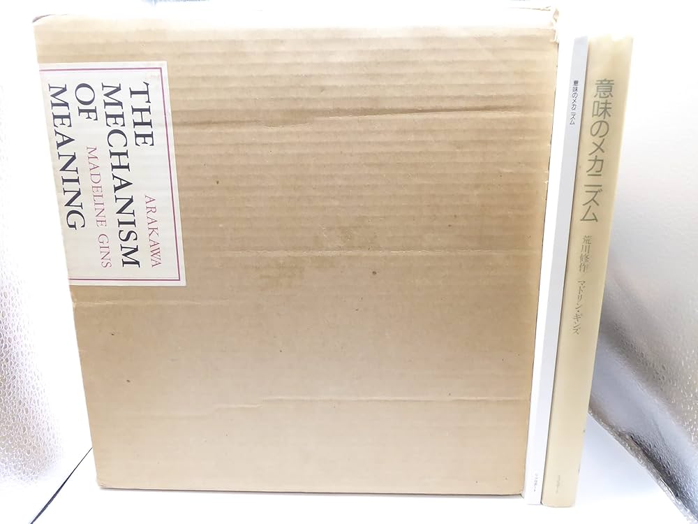 意味のメカニズム | 荒川 修作, マドリン ギンズ |本 | 通販 | Amazon