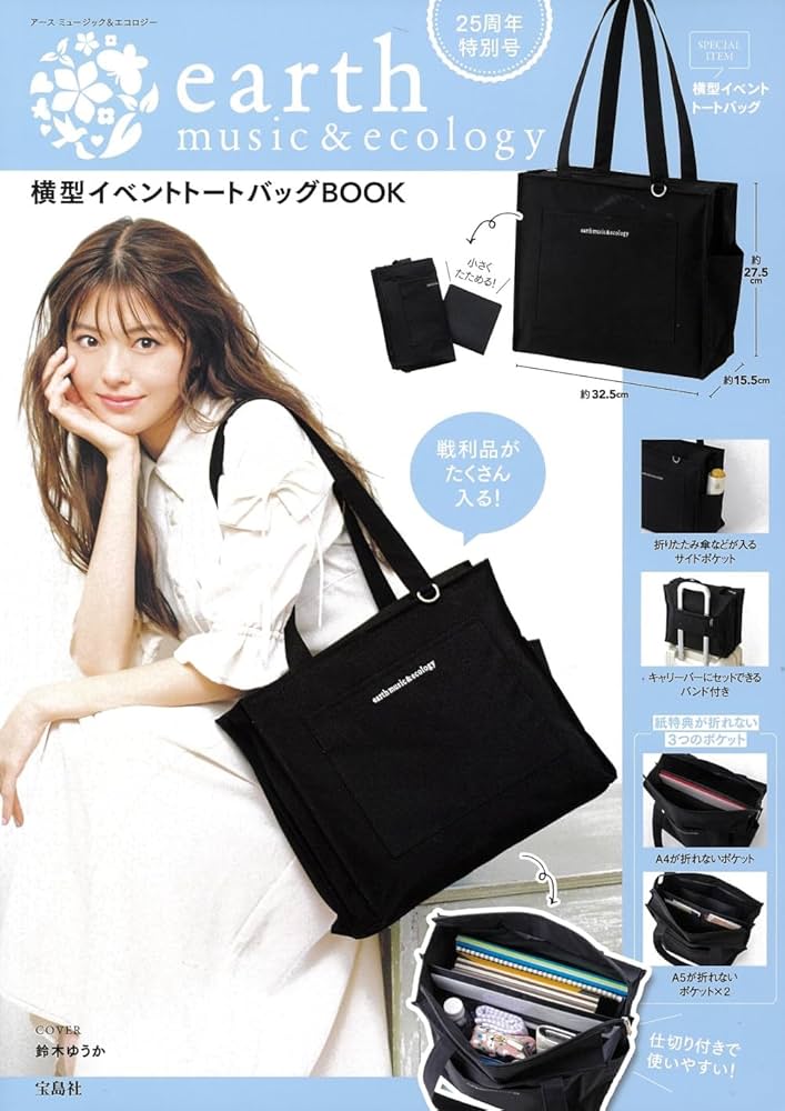 25周年特別号 earth music&ecology 横型イベントトートバッグBOOK