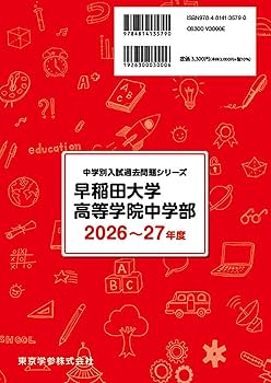 最新版 ＞ 早稲田大学高等学院中学部 2026 ～ 2027 年度版 【 過去問 9