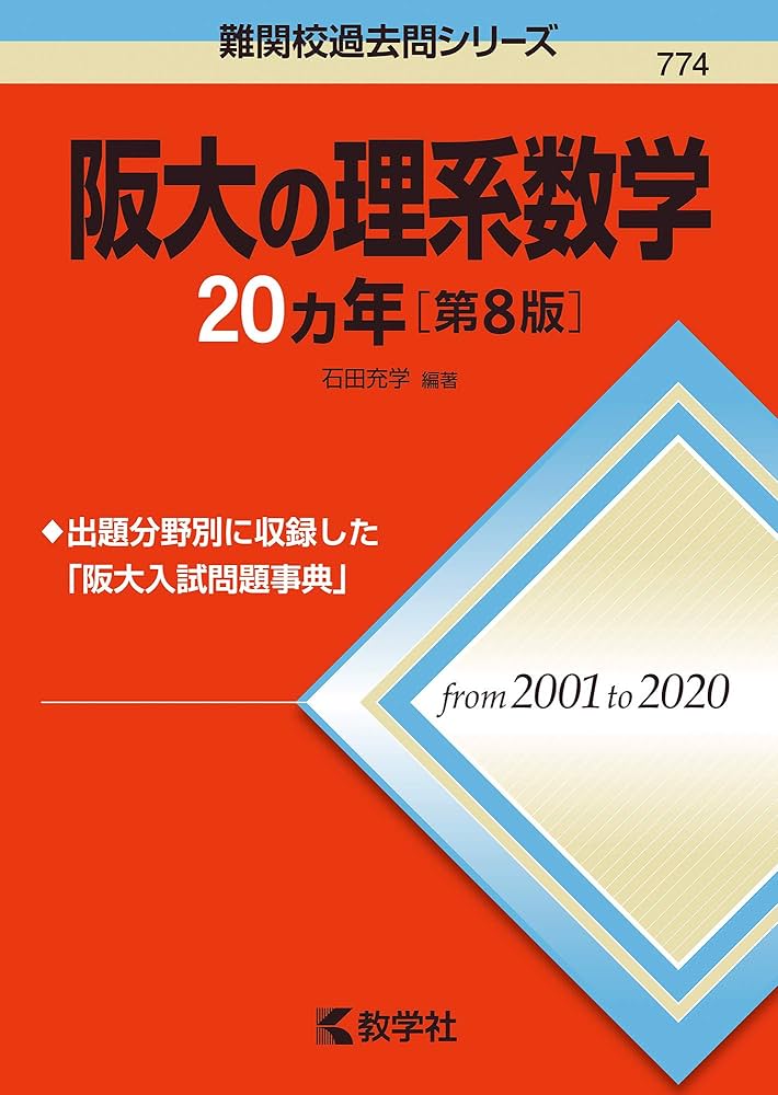 阪大の理系数学20カ年[第8版] (難関校過去問シリーズ) | 石田 充学 |本