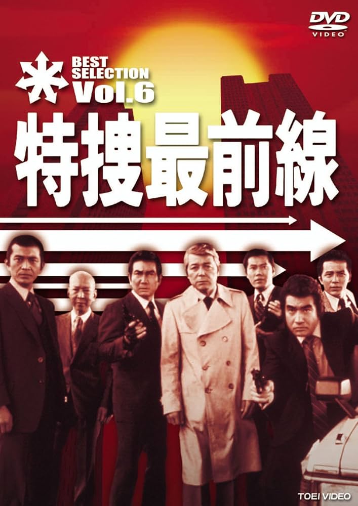 Amazon.co.jp: 特捜最前線 BEST SELECTION VOL.6 [DVD] : 二谷英明
