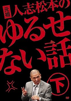 Amazon.co.jp: 元祖 人志松本のゆるせない話 下【初回限定盤】[DVD