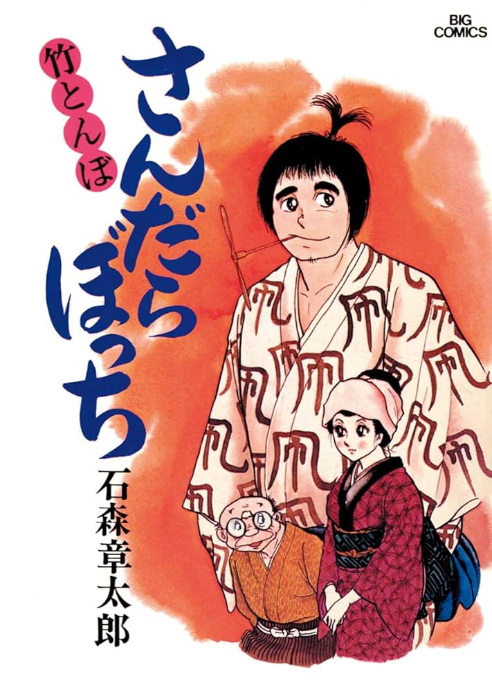 さんだらぼっち ビッグコミック版（1） (ビッグコミックス) | 石ノ森