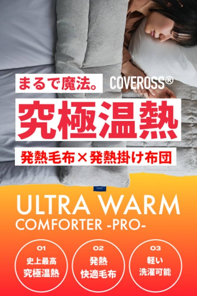 Amazon｜[COVEROSS] カバロス【公式】ウルトラウォームコンフォーター