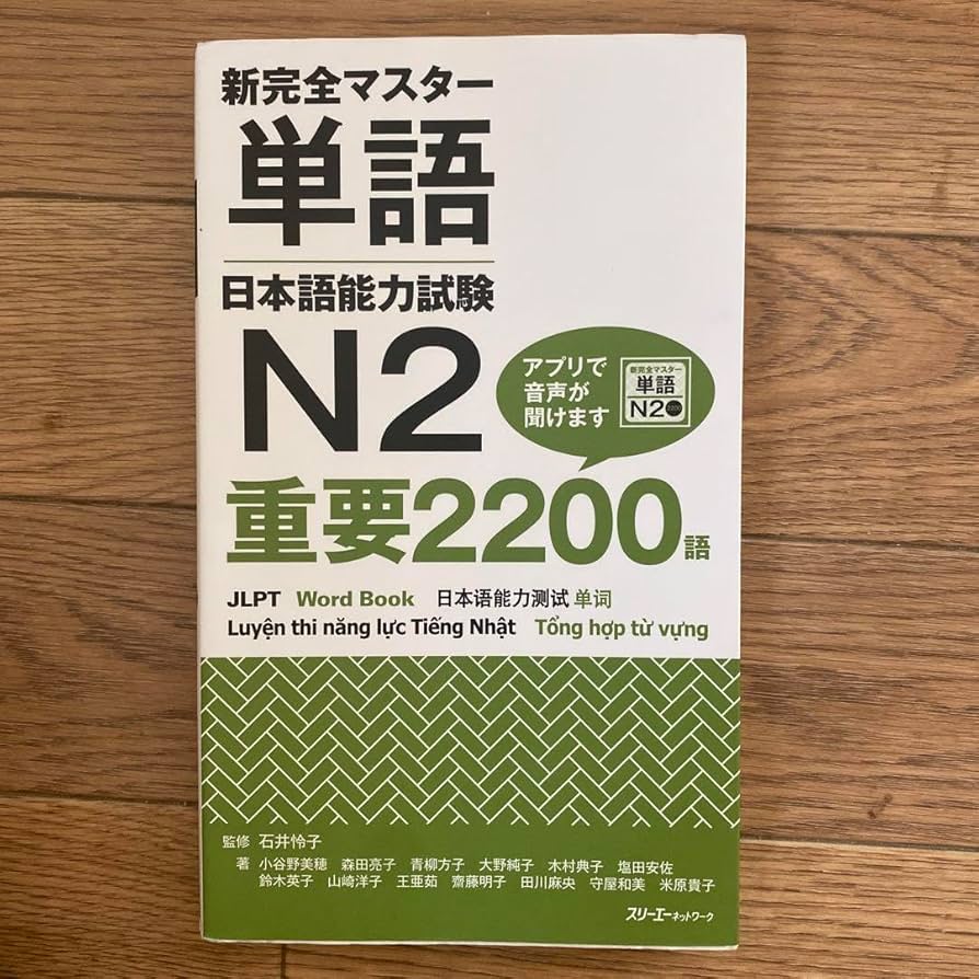 Amazon.co.jp: 新完全マスター 単語 日本語能力試験 N2 重要2200語