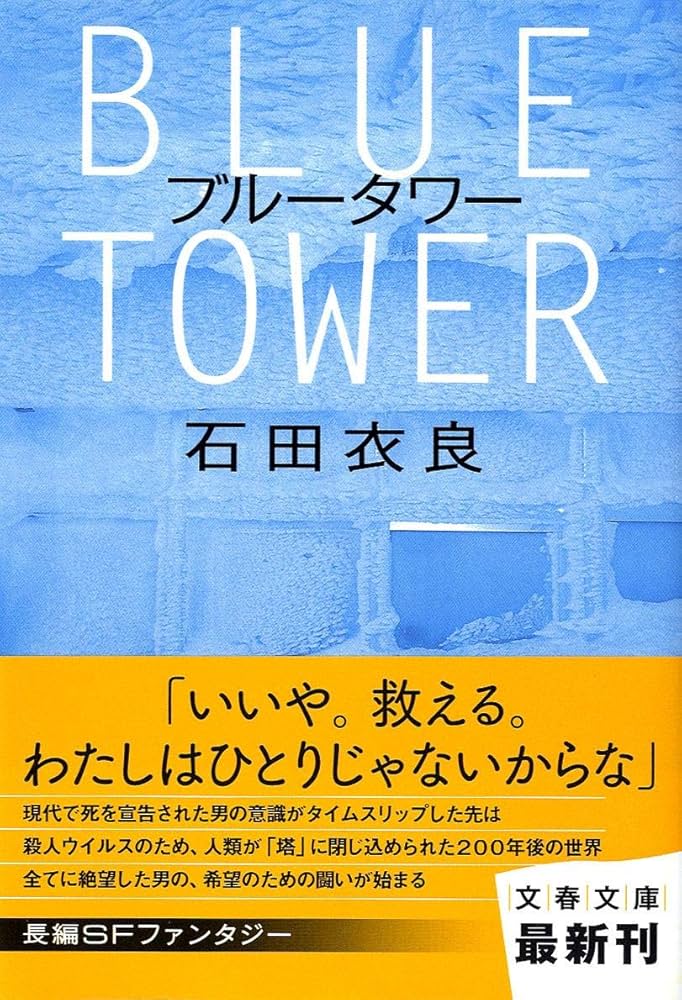 Amazon.co.jp: ブルータワー (文春文庫 い 47-16) : 石田 衣良: 本