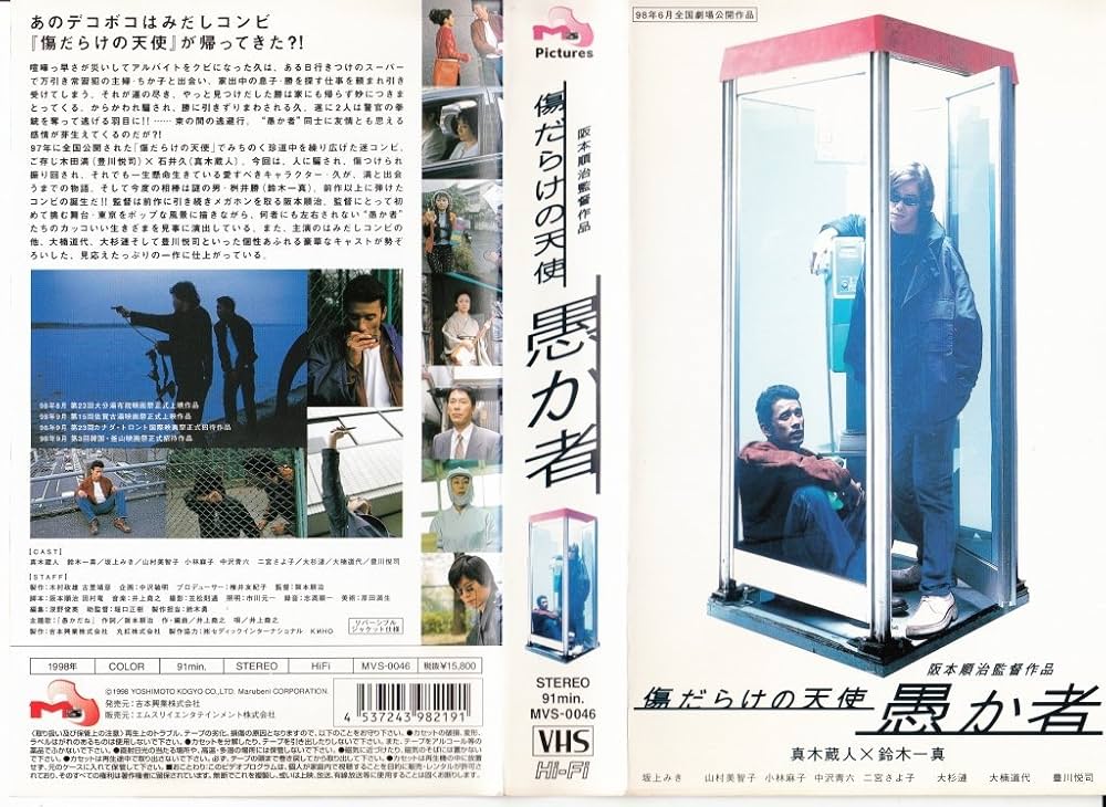 Amazon.co.jp: 愚か者~傷だらけの天使~ [VHS] : 真木蔵人, 阪本順治