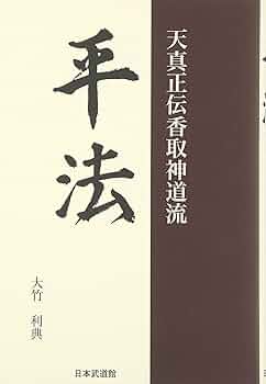 平法: 天真正伝香取神道流 | 大竹 利典 |本 | 通販 | Amazon