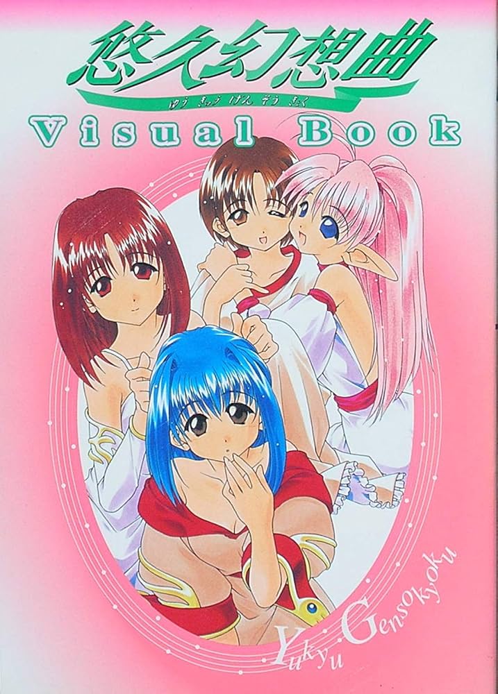 Amazon.co.jp: 悠久幻想曲ビジュアルブック (D SELECTION) : 本