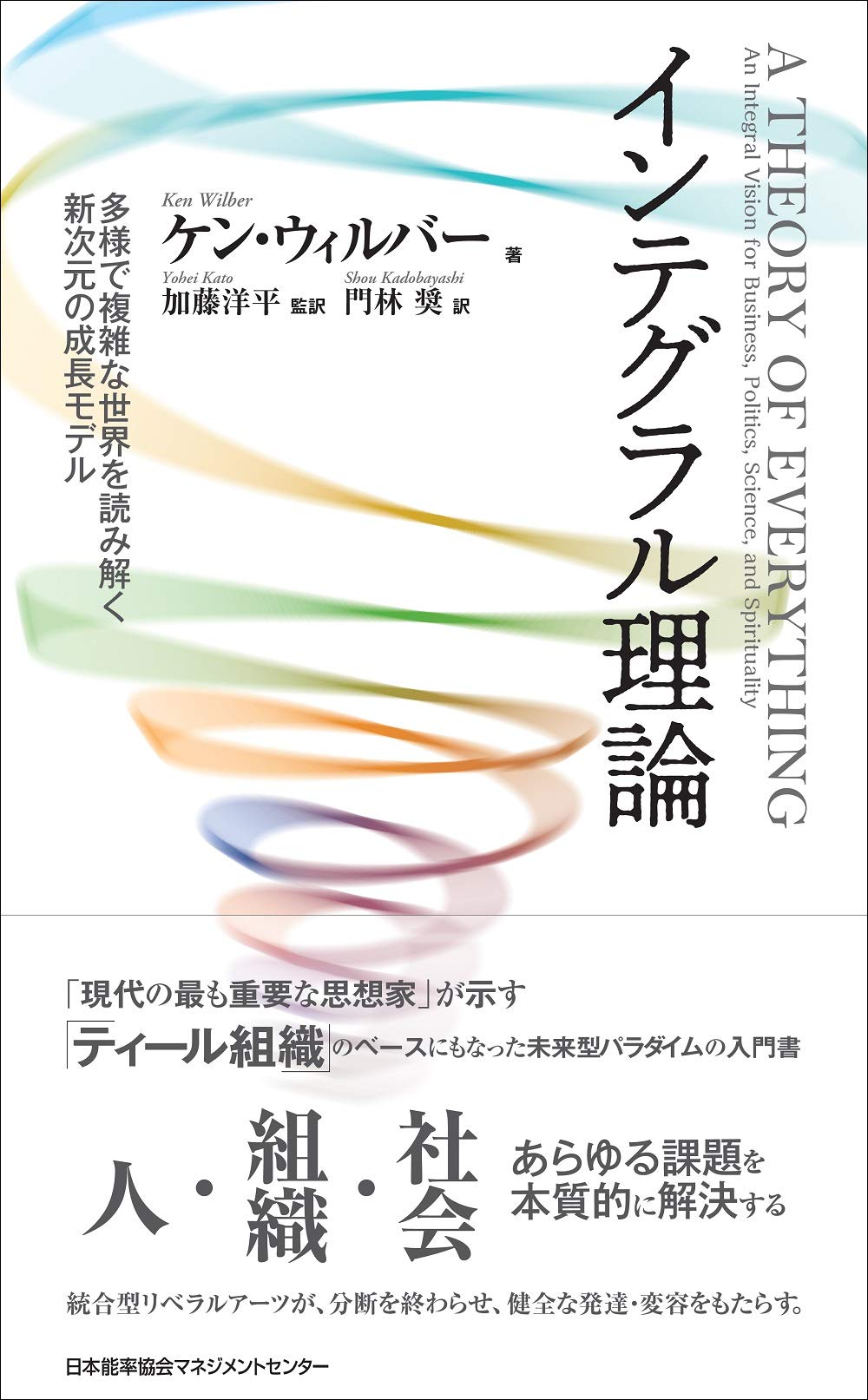 インテグラル理論 多様で複雑な世界を読み解く新次元の成長モデル