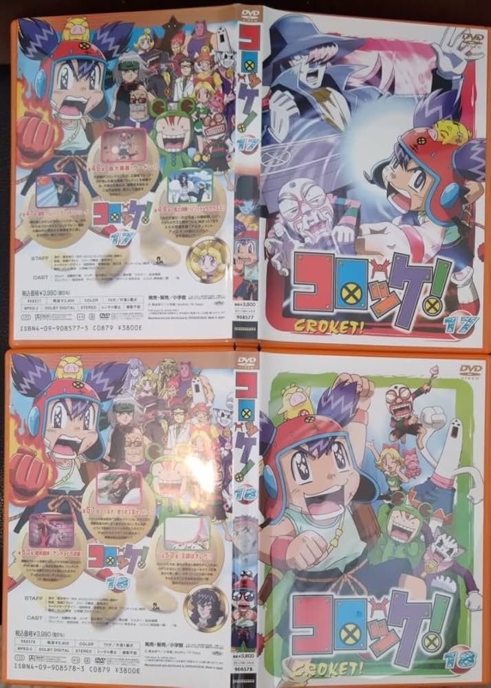Amazon.co.jp: アニメ コロッケ DVD 17巻 18巻 2枚セット セル版