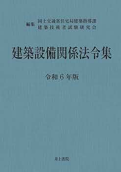 Amazon.co.jp: 建築設備関係法令集 令和6年版 : 国土交通省住宅局建築