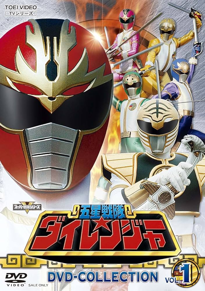Amazon.co.jp: 五星戦隊ダイレンジャー DVD COLLECTION VOL.1 [DVD