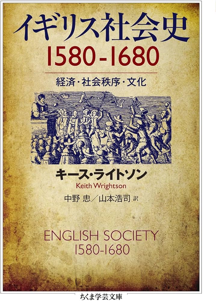 イギリス社会史 1580-1680 ――経済・社会秩序・文化 (ちくま学芸文庫 ラ