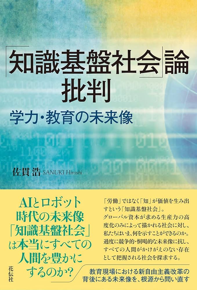 Amazon.co.jp: 「知識基盤社会」論批判:学力・教育の未来像 : 佐貫 浩: 本