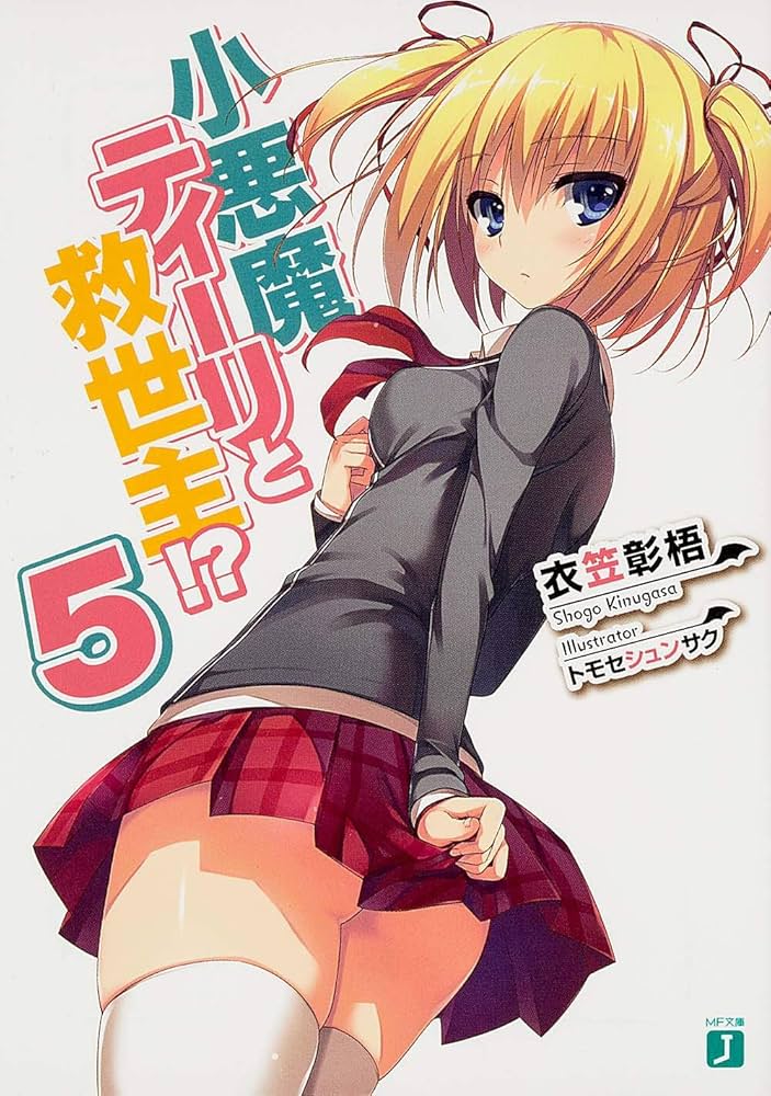 Amazon.co.jp: 小悪魔ティーリと救世主!?5 (MF文庫J) : 衣笠 彰梧