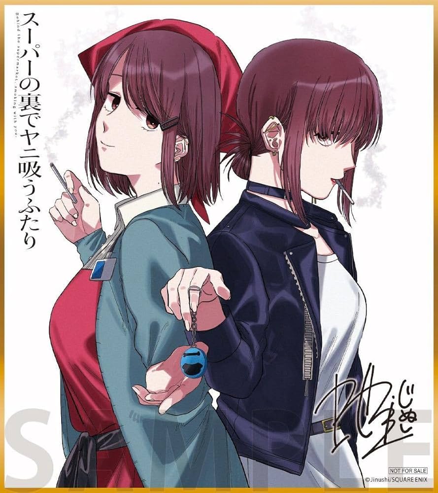 Amazon.co.jp: スーパーの裏でヤニ吸うふたり ゲーマーズ 夏の本まつり