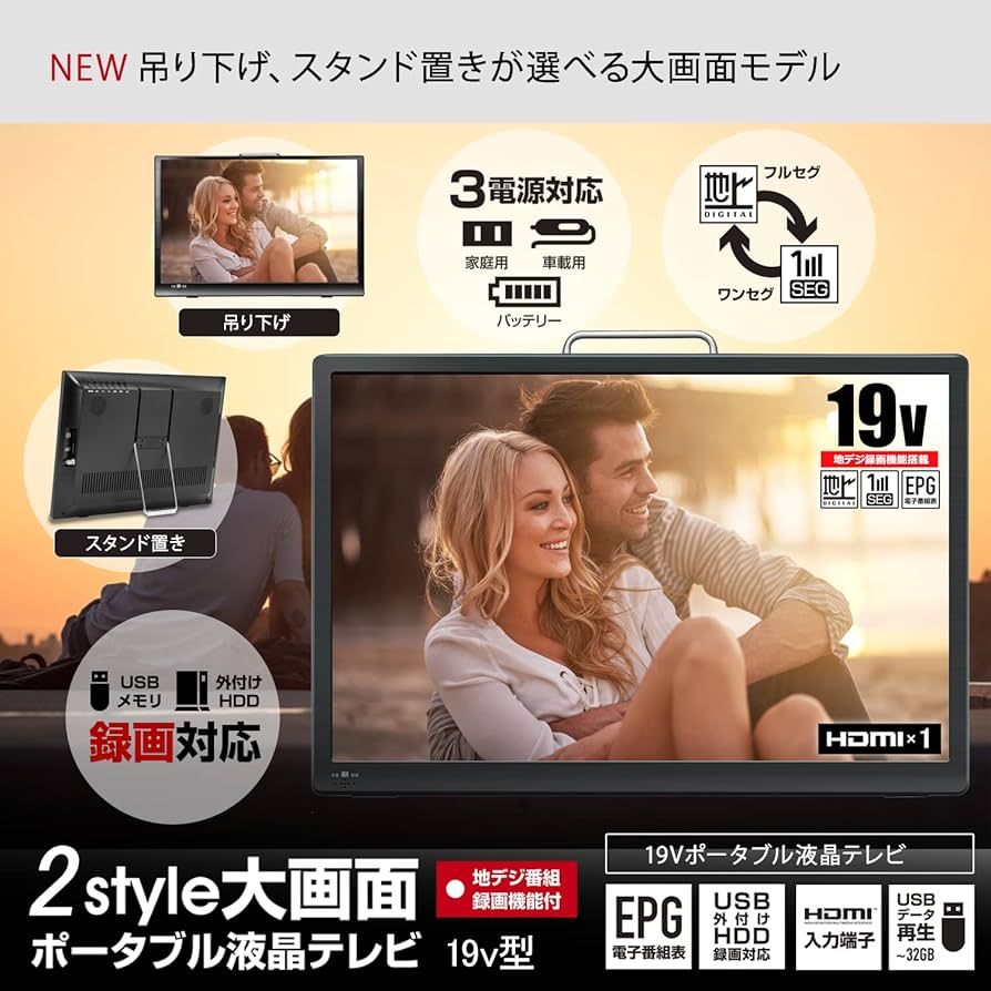Amazon | 東京Deco 19V型 ポータブル 液晶テレビ 地デジ HDMI入力 19.0