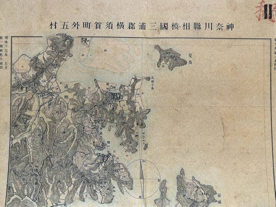 Amazon.co.jp: 神奈川県相模国三浦郡横須賀町外五村 明治15年古地図