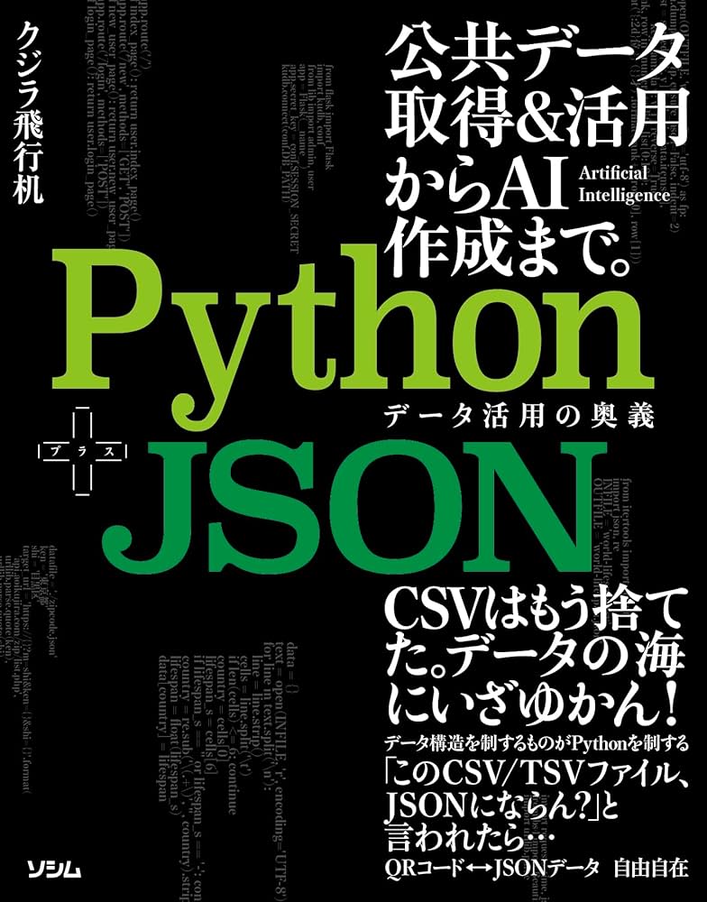 Python+JSON データ活用の奥義 | クジラ飛行机 |本 | 通販 | Amazon