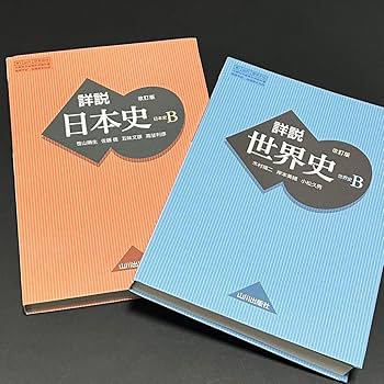 Amazon.co.jp: 令和5年詳説日本史B詳説世界史B 山川高校教科書高校生