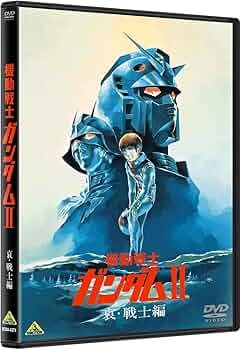 Amazon.co.jp: 機動戦士ガンダムII 哀・戦士編 [DVD] : 古谷徹, 鈴置