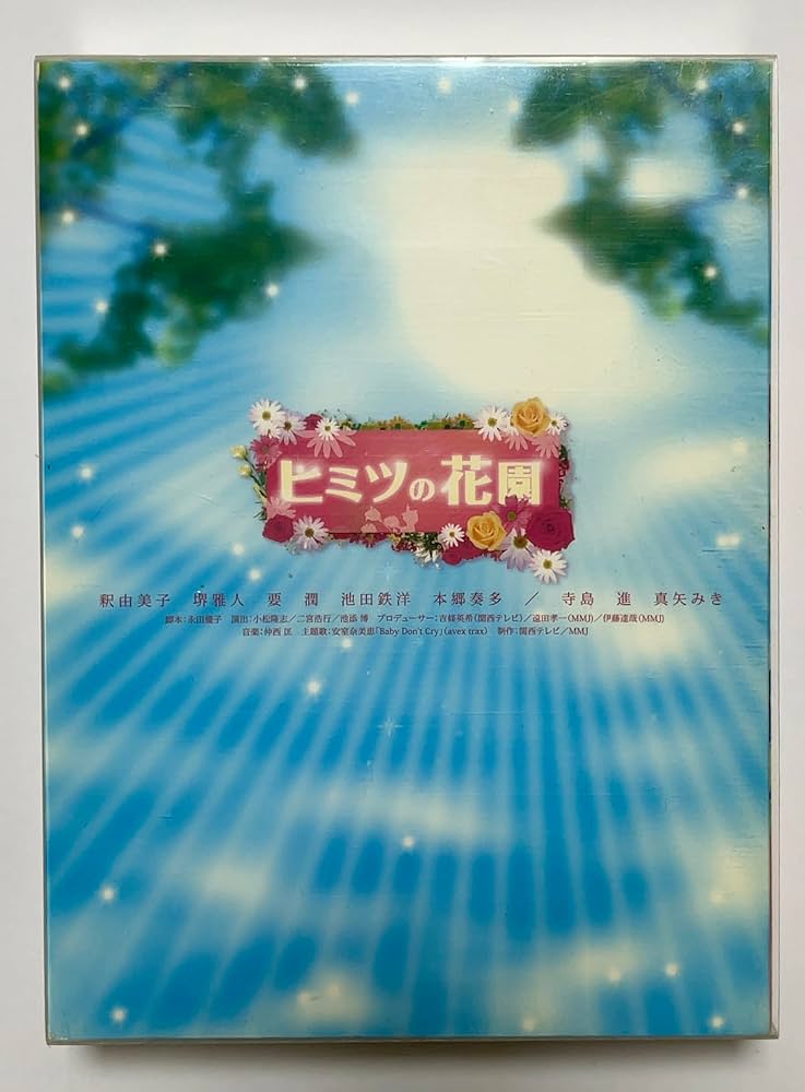 Amazon.co.jp: ヒミツの花園 DVD-BOX : 釈由美子, 堺雅人, 池田鉄洋