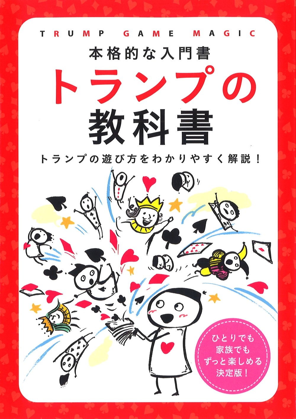 トランプの教科書―本格的な入門書 | つちや書店編集部 |本 | 通販 | Amazon