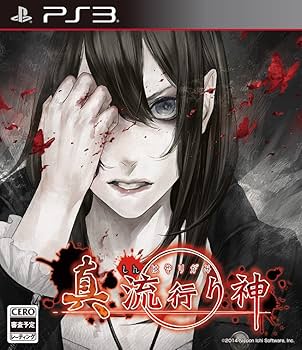 Amazon | 真 流行り神 - PS3 | ゲームソフト