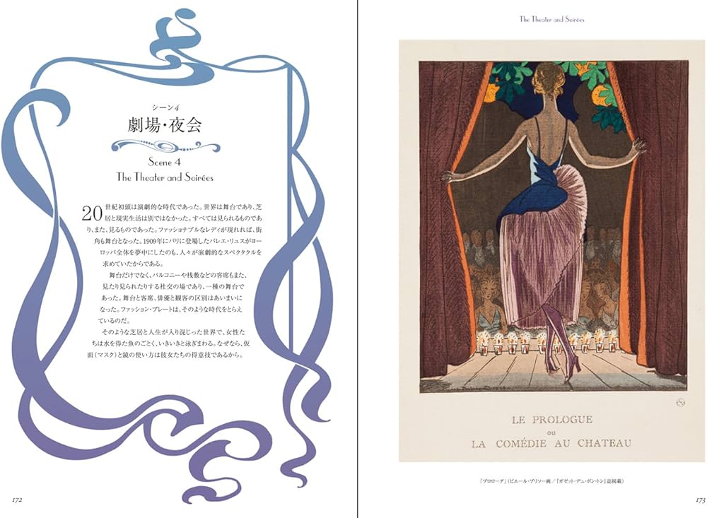 フランスのファッション・イラスト- 夢みる挿絵の黄金時代- | 海野 弘