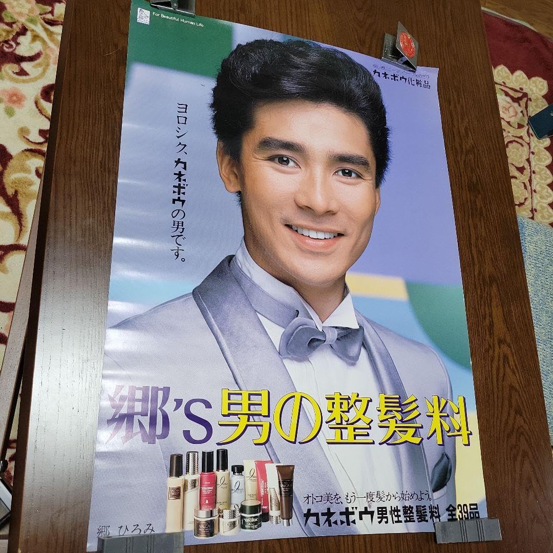 Amazon.co.jp: カネボウ 郷ひろみ ポスター : ホビー