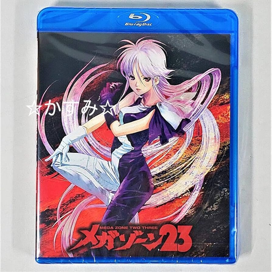 Amazon.co.jp: 未開封 メガゾーン23 Blu-ray 通常版 : おもちゃ